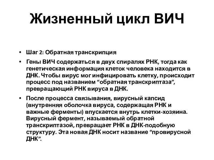 Шаг 2: Обратная транскрипция Гены ВИЧ содержаться в двух спиралях