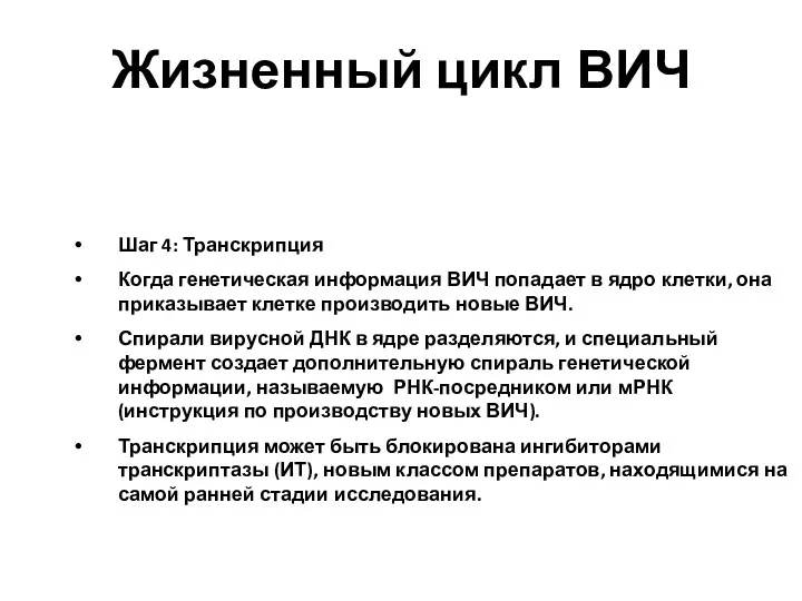 Шаг 4: Транскрипция Когда генетическая информация ВИЧ попадает в ядро