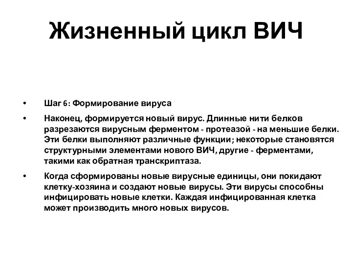 Шаг 6: Формирование вируса Наконец, формируется новый вирус. Длинные нити