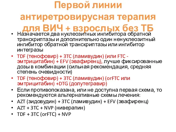 Первой линии антиретровирусная терапия для ВИЧ + взрослых без ТБ