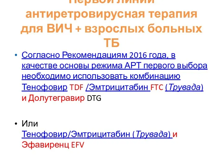 Первой линии антиретровирусная терапия для ВИЧ + взрослых больных ТБ