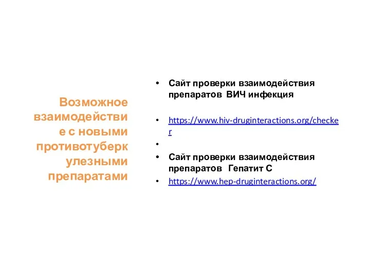 Возможное взаимодействие с новыми противотуберкулезными препаратами Сайт проверки взаимодействия препаратов