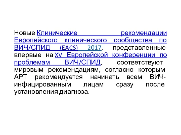 Новые Клинические рекомендации Европейского клинического сообщества по ВИЧ/СПИД (EACS) 2017,