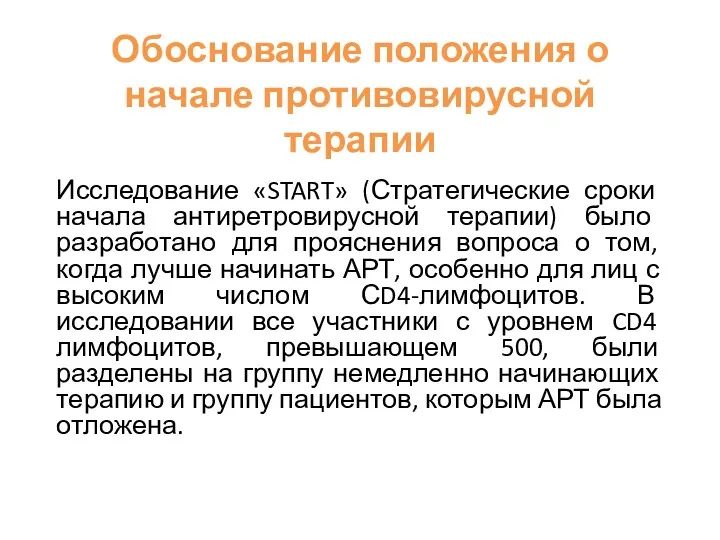 Обоснование положения о начале противовирусной терапии Исследование «START» (Стратегические сроки