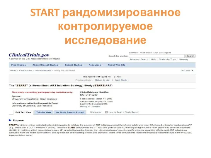 START рандомизированное контролируемое исследование