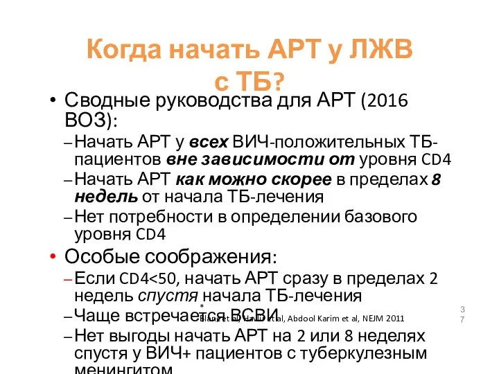 Когда начать АРТ у ЛЖВ с ТБ? Сводные руководства для