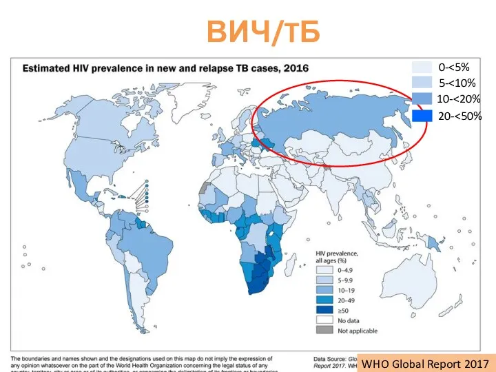 ВИЧ/TБ WHO Global Report 2017 10- 20- 5- 0-