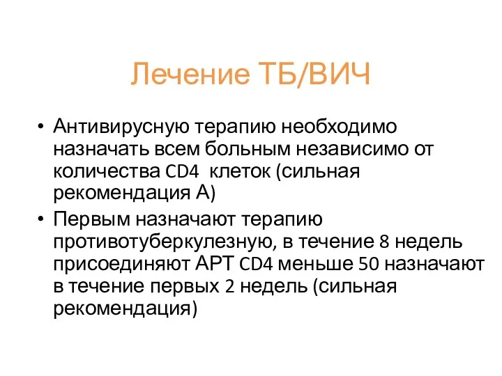 Лечение ТБ/ВИЧ Антивирусную терапию необходимо назначать всем больным независимо от