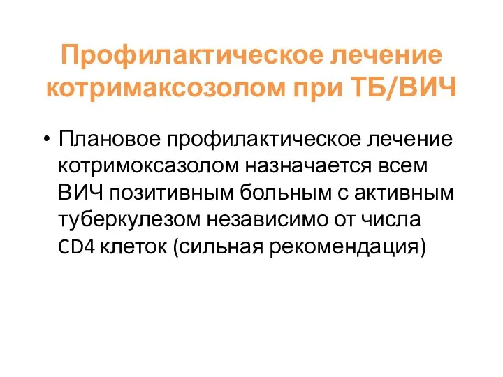 Профилактическое лечение котримаксозолом при ТБ/ВИЧ Плановое профилактическое лечение котримоксазолом назначается