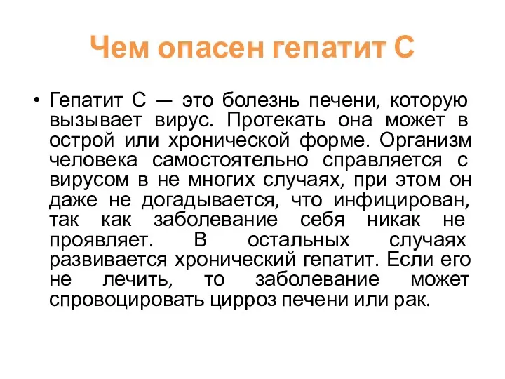 Чем опасен гепатит С Гепатит С — это болезнь печени,