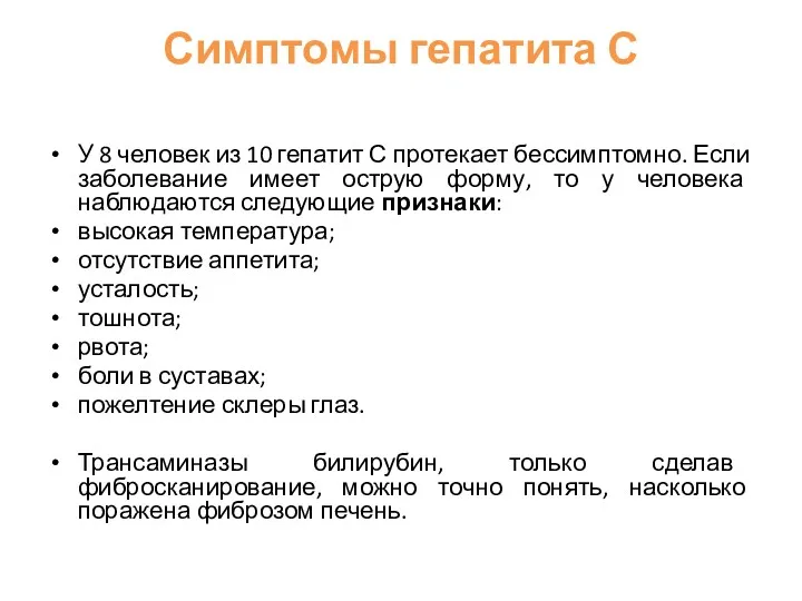 Симптомы гепатита С У 8 человек из 10 гепатит С