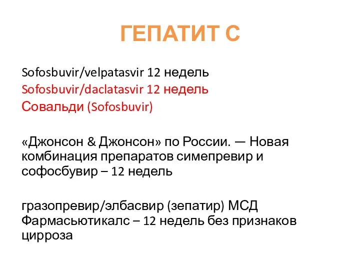 ГЕПАТИТ С Sofosbuvir/velpatasvir 12 недель Sofosbuvir/daclatasvir 12 недель Совальди (Sofosbuvir)