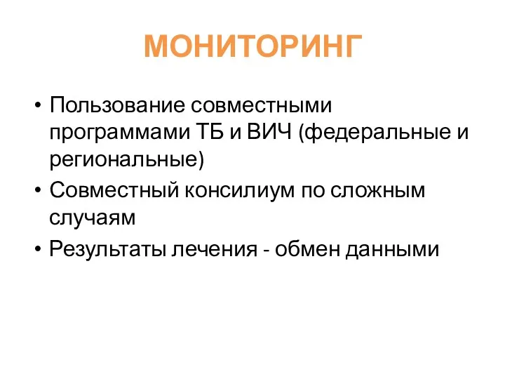 МОНИТОРИНГ Пользование совместными программами ТБ и ВИЧ (федеральные и региональные)