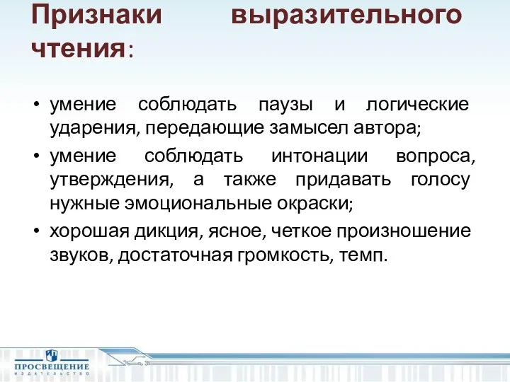 Признаки выразительного чтения: умение соблюдать паузы и логические ударения, передающие