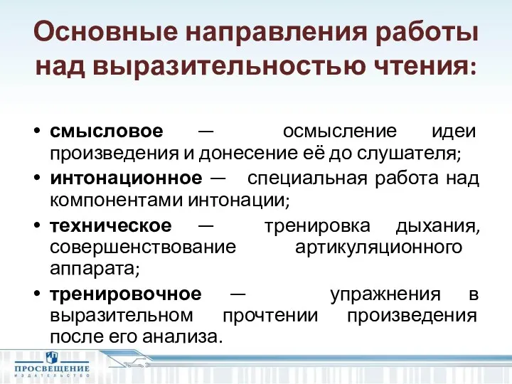 Основные направления работы над выразительностью чтения: смысловое — осмысление идеи