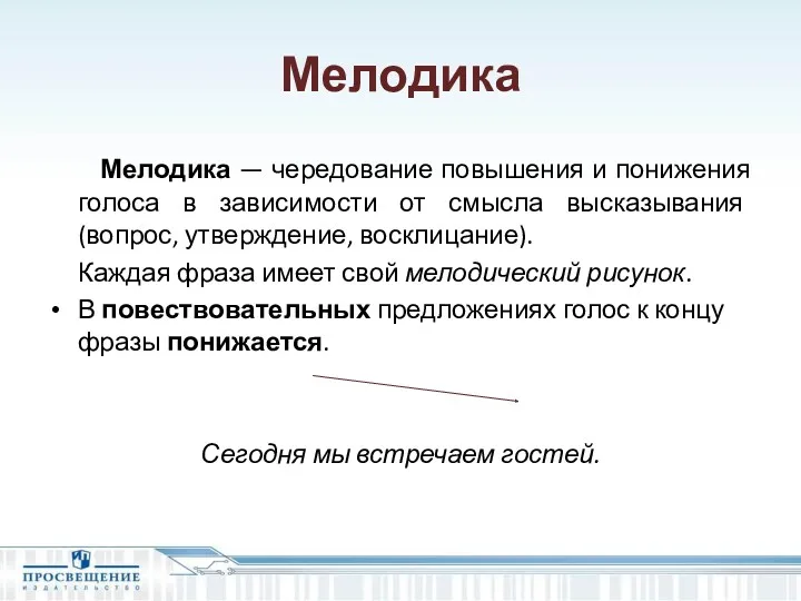 Мелодика Мелодика — чередование повышения и понижения голоса в зависимости