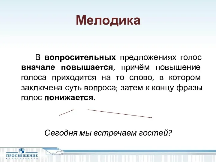 Мелодика В вопросительных предложениях голос вначале повышается, причём повышение голоса