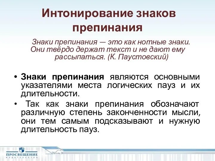 Интонирование знаков препинания Знаки препинания — это как нотные знаки.