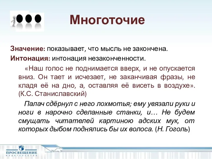 Многоточие Значение: показывает, что мысль не закончена. Интонация: интонация незаконченности.