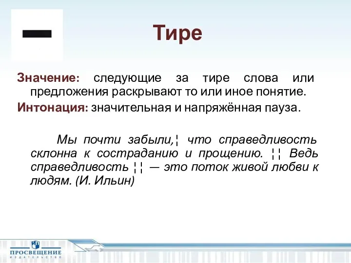 Тире Значение: следующие за тире слова или предложения раскрывают то