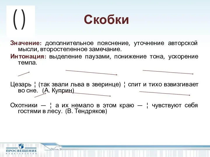 Скобки Значение: дополнительное пояснение, уточнение авторской мысли, второстепенное замечание. Интонация: