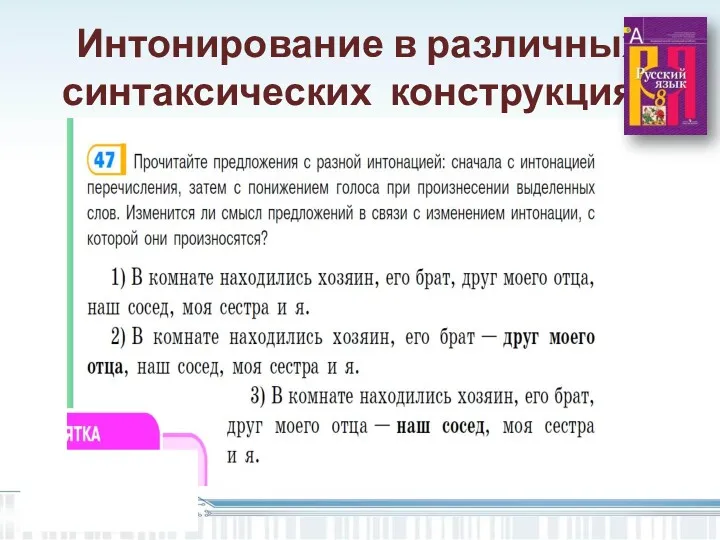 Интонирование в различных синтаксических конструкциях Дома улицы ¦ залиты светом. Дома,¦ улицы¦ залиты светом.