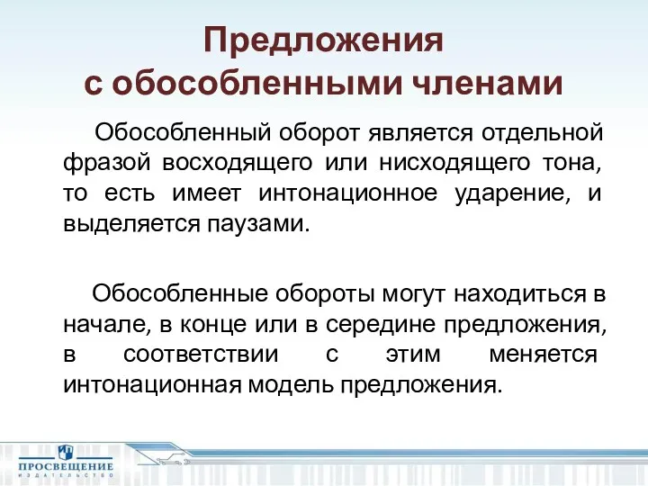 Предложения с обособленными членами Обособленный оборот является отдельной фразой восходящего