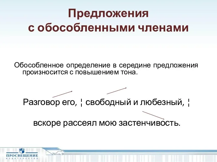 Предложения с обособленными членами Обособленное определение в середине предложения произносится