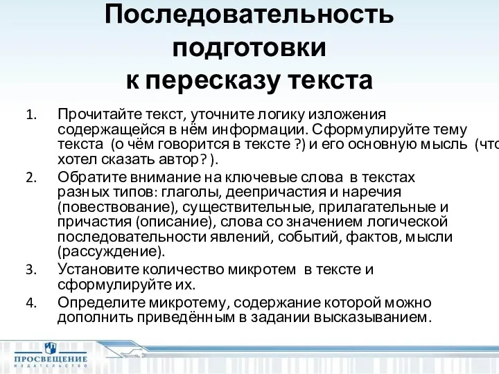 Последовательность подготовки к пересказу текста Прочитайте текст, уточните логику изложения