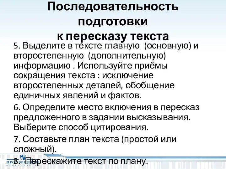 Последовательность подготовки к пересказу текста 5. Выделите в тексте главную