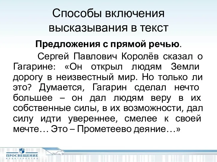 Способы включения высказывания в текст Предложения с прямой речью. Сергей