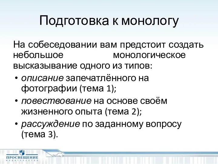 Подготовка к монологу На собеседовании вам предстоит создать небольшое монологическое