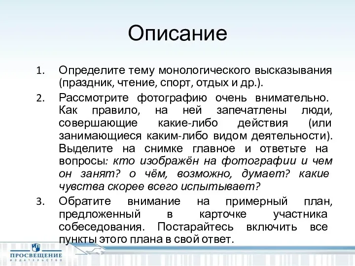 Описание Определите тему монологического высказывания (праздник, чтение, спорт, отдых и