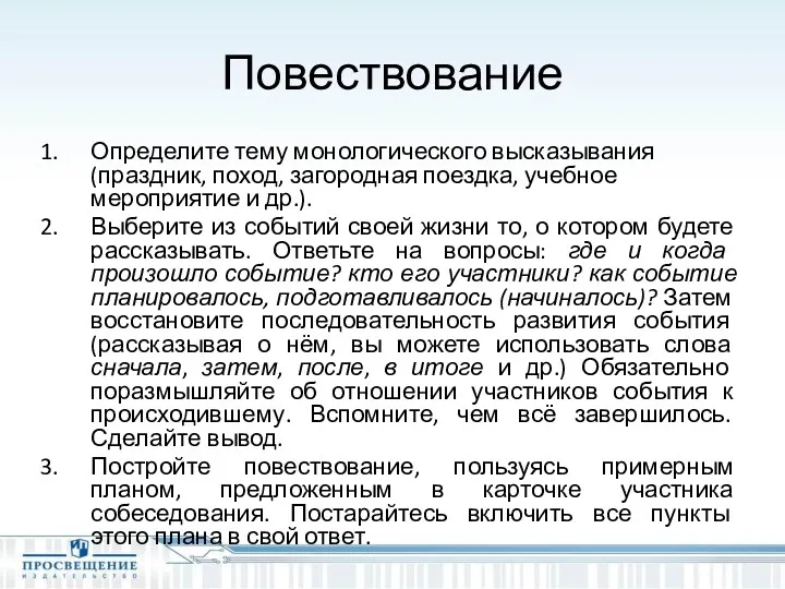 Повествование Определите тему монологического высказывания (праздник, поход, загородная поездка, учебное