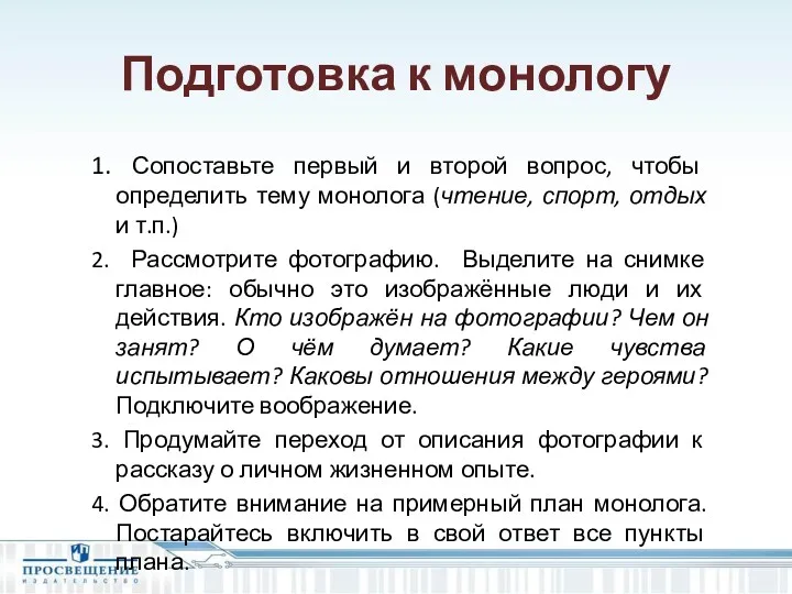 Подготовка к монологу 1. Сопоставьте первый и второй вопрос, чтобы