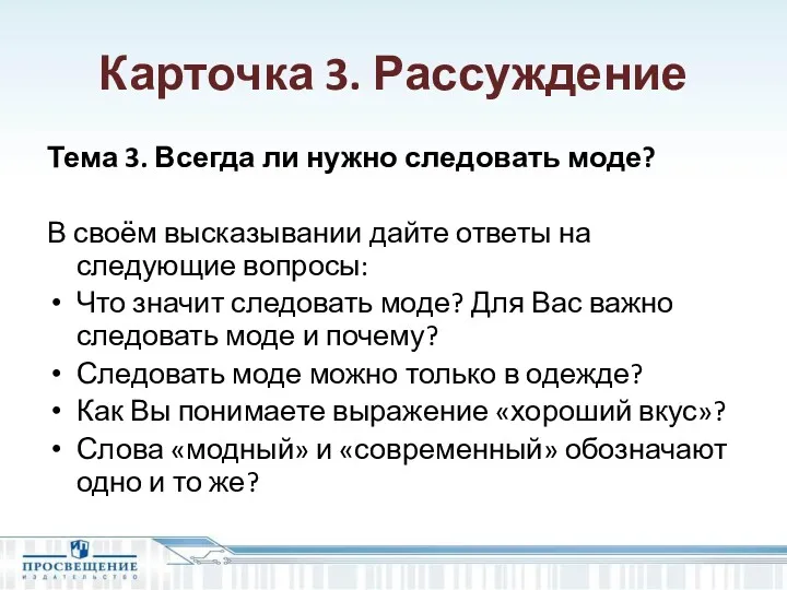 Карточка 3. Рассуждение Тема 3. Всегда ли нужно следовать моде?