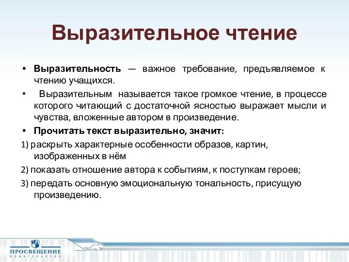 Выразительное чтение Выразительность — важное требование, предъявляемое к чтению учащихся.