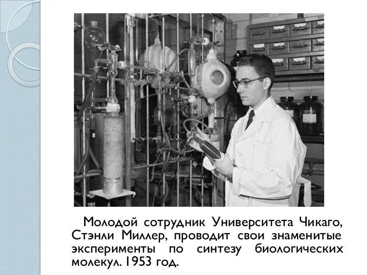 Молодой сотрудник Университета Чикаго, Стэнли Миллер, проводит свои знаменитые эксперименты по синтезу биологических молекул. 1953 год.
