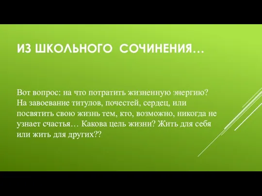 ИЗ ШКОЛЬНОГО СОЧИНЕНИЯ… Вот вопрос: на что потратить жизненную энергию?