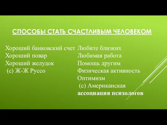 СПОСОБЫ СТАТЬ СЧАСТЛИВЫМ ЧЕЛОВЕКОМ Хороший банковский счет Хороший повар Хороший