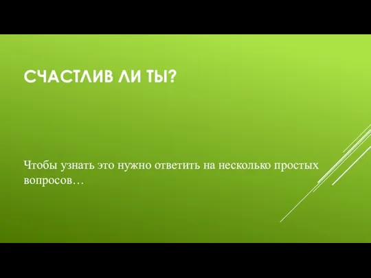 СЧАСТЛИВ ЛИ ТЫ? Чтобы узнать это нужно ответить на несколько простых вопросов…