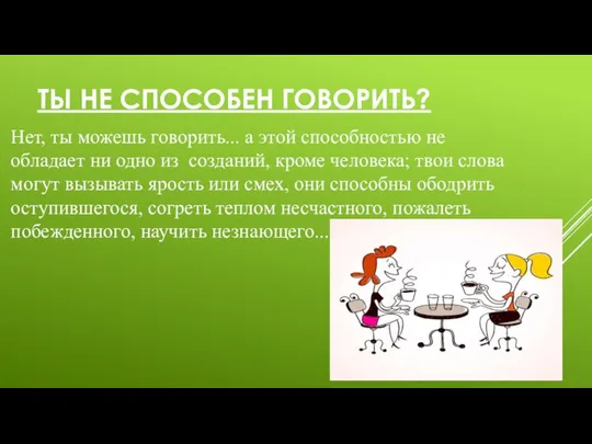 ТЫ НЕ СПОСОБЕН ГОВОРИТЬ? Нет, ты можешь говорить... а этой