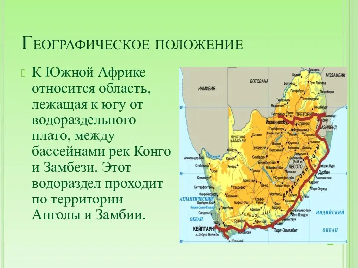 Географическое положение К Южной Африке относится область, лежащая к югу