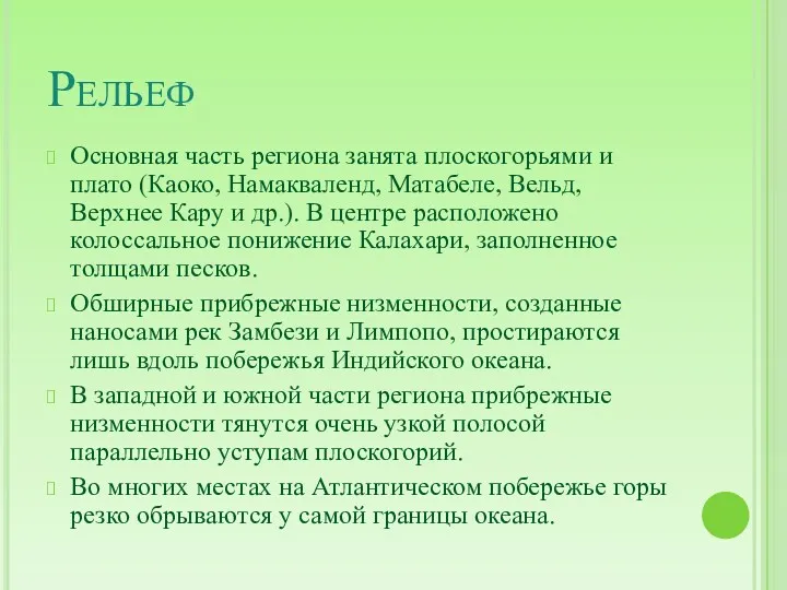 Рельеф Основная часть региона занята плоскогорьями и плато (Каоко, Намакваленд,