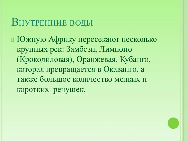 Внутренние воды Южную Африку пересекают несколько крупных рек: Замбези, Лимпопо