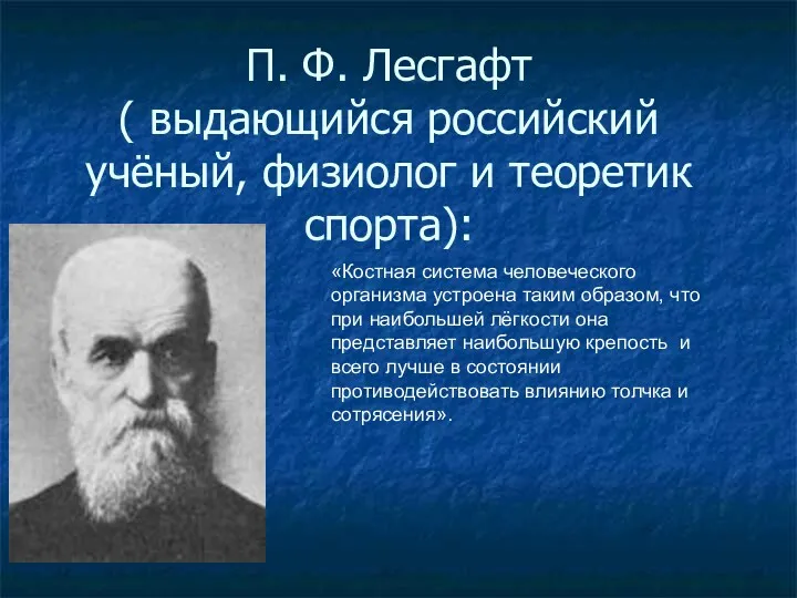 П. Ф. Лесгафт ( выдающийся российский учёный, физиолог и теоретик