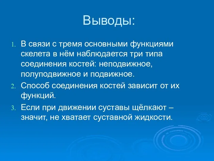 Выводы: В связи с тремя основными функциями скелета в нём