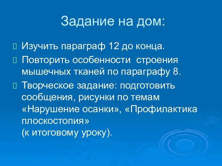 Задание на дом: Изучить параграф 12 до конца. Повторить особенности