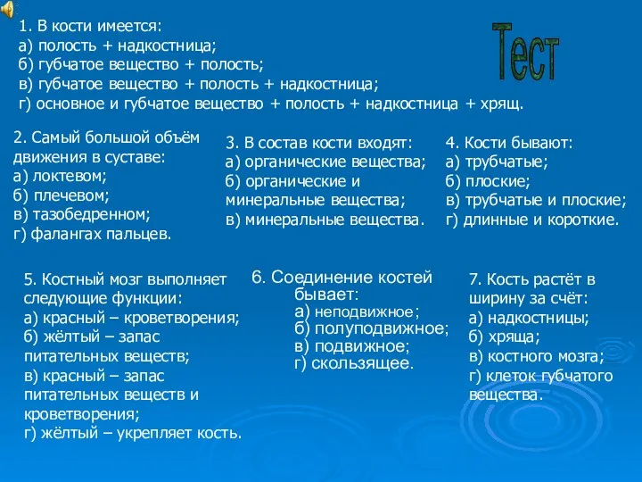 6. Соединение костей бывает: а) неподвижное; б) полуподвижное; в) подвижное;