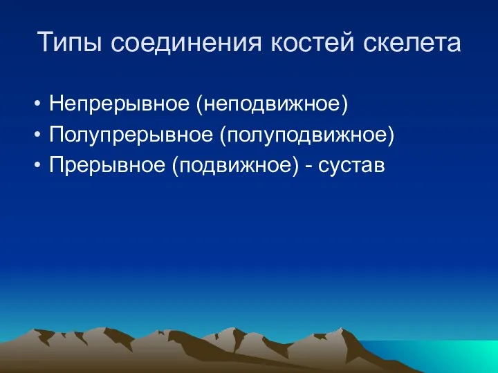 Типы соединения костей скелета Непрерывное (неподвижное) Полупрерывное (полуподвижное) Прерывное (подвижное) - сустав